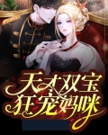 天才双宝狂宠妈咪