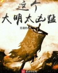 这个大明太凶猛