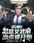 无敌,从忽悠女武帝当老婆开始