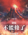 这仙,不能修了
