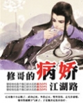 修哥的病娇江湖路