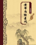 黄帝内经素问(无注释版)