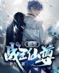 都市战王仙尊