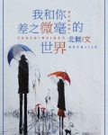 我和你差之微毫的世界