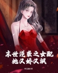 末世逆袭之女配她又娇又飒