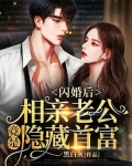 闪婚后,相亲老公竟是隐藏首富