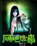 网吧诡事