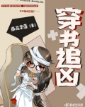 穿书追凶