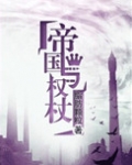 帝国与权杖