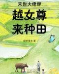 末世大佬穿越女尊来种田