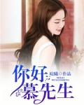 你好，慕先生