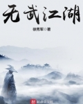 无武江湖