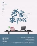 考官,求pass
