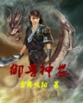 御兽神农