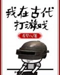 我在古代打游戏