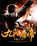 九阳拳帝