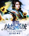 超级纨绔系统