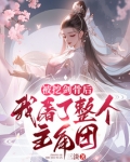 被挖剑骨后,我屠了整个主角团