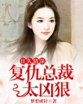 日久情深,复仇总裁太凶狠