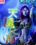 天谴之心