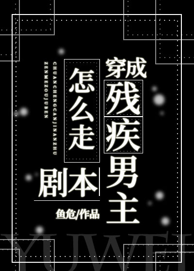 穿成残疾男主怎么走剧本?TXT下载