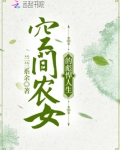 空间农女的彪悍人生