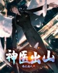 神医出山