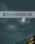 暴力少女的成神之路