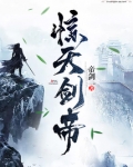 惊天剑帝