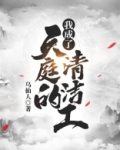 我成了天庭的清洁工
