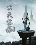玄天宝鉴