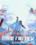 给不起彩礼,只好娶了魔门圣女