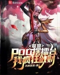 联盟：PDD摆擂台，我疯狂敛财