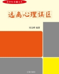 远离心理误区-竭宝峰