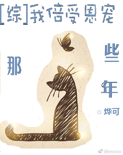 [综]我倍受恩宠那些年