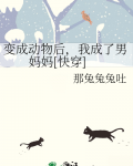 变成动物后，我成了男妈妈[快穿]