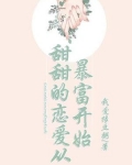 甜甜的恋爱从暴富开始