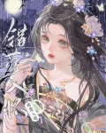 错莺入怀