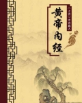 黄帝内经(无注释版)