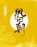 凤归朝