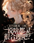 直播算命:我一天师,说啥都灵很合理吧?