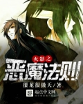 火影之恶魔法则
