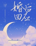 婚后回应