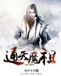 通天魔祖