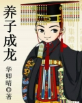 养子成龙