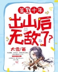 签到十年，出山后无敌了？