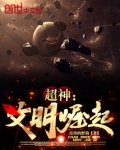 超神：文明崛起