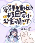 哥哥重生黑化后,被团宠小公主萌翻了!
