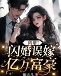 离谱！闪婚误嫁亿万富豪