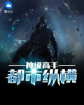 神级高手都市纵横
